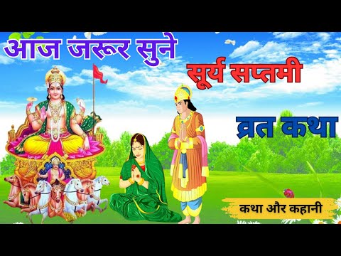 ratha saptami ki kahani || रथ सप्तमी की कथा || surya saptami ki katha || surya dev ki kahani