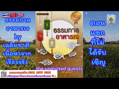 EP8ปฐมกาลเจ เล่ม1 ตอน แขกไม่ได้รับเชิญ#dharma#ธรรมะ#ธรรมะสอนใจ#ธรรมะก่อนนอน#法律#ธรรมะก่อนนอน#ธรรมชาติ