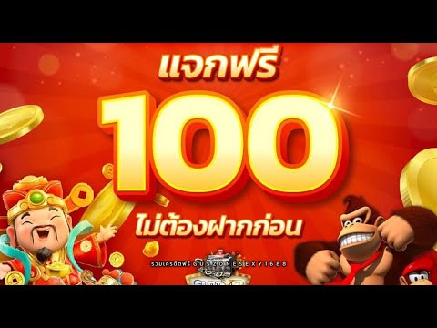 เครดิตฟรีU31 ไม่ต้องฝาก ไม่ต้องแชร์ สล็อตเครดิตฟรี100 แจกโค้ดเครดิตฟรี100 โค้ดอยู่ในคลิปเลยนะจ๊ะ!