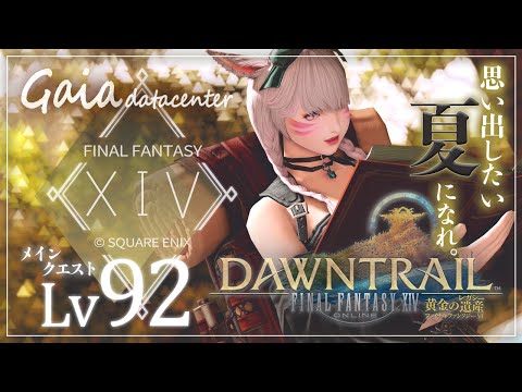 【FF14/GaiaDC】黄金のレガシーメインクエスト Lv.92～【FINAL FANTASY XIV】