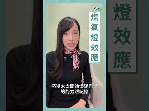 #煤氣燈效應 #身心靈 #身心靈課程 #洗腦