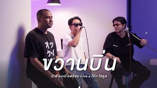 ขวานบิ่น - สิงโต นำโชค กับ โจ๊ก โซคูล | มีเพื่อนเมื่อพร้อม Live x โจ๊ก โซคูล