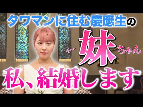 【初投稿】タワマンに住む慶應生の妹です！