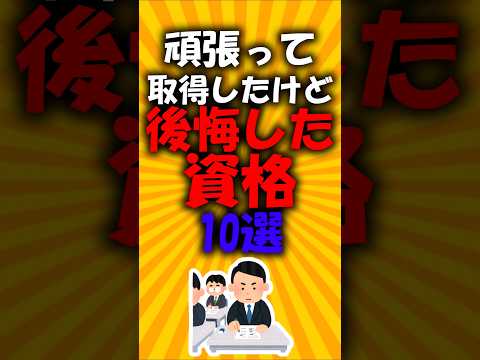 頑張って取得したけど後悔した資格10選#2ch有益スレ #ゆっくり解説
