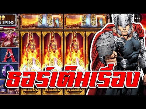 G2G88GOLD : ซื้อฟรีสปิน ธอร์ Thor megaways แตกดิครับ !!