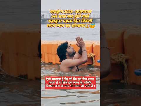 महाकुंभ 2025 के त्रिवेणी संगम स्नान का अनुभव करें | Mahakumbh 2025 | Prayagraj #kumbh #mela #shorts