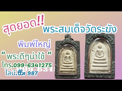 #พระสมเด็จวัดระฆัง พระสวยหายาก พระเบอร์หนึ่งของไทย ( โทร.099-6341275 ไลน์. ttn 987 )