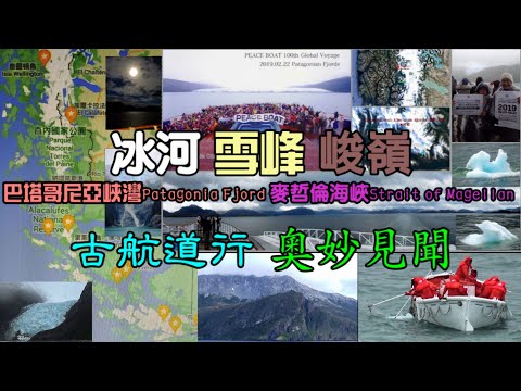 巴塔哥尼亞峽灣Patagonia Fjord、麥哲倫海峽Strait of Magellan—冰河雪峰峻嶺的古航道行 奧妙見聞