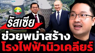 ไทยทำอะไรอยู่ ? พม่ากำลังจะมีโรงไฟฟ้านิวเคลียร์  รัสเซียหนุน ! (รศ.ดร.ดุลยภาค ปรีชารัชช)