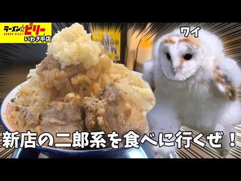 【ラーメン☆ビリー】二郎系の新店ができたのでｴｯﾎｴｯﾎとアブラを大量に摂取した話【いわき平店】#猫ミーム #メンフクロウ  #エッホエッホ