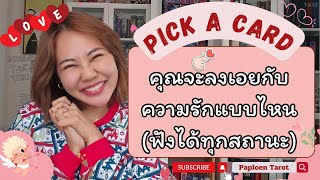 💓🫶PICK A CARD ( EP 94)คุณจะลงเอยกับความรักแบบไหน :ฟังได้ทุกสถานะ