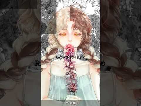 RADWIMPS - 스즈메 불러보았다 #歌ってみた