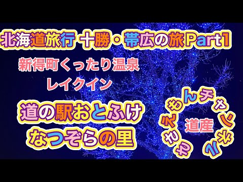 [北海道旅行]十勝・帯広の旅Part１　新得町の温泉宿となつぞらの里おとふけ