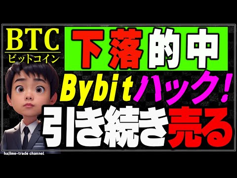 Bybitのハッキングでビットコインは下落？！また売ります。