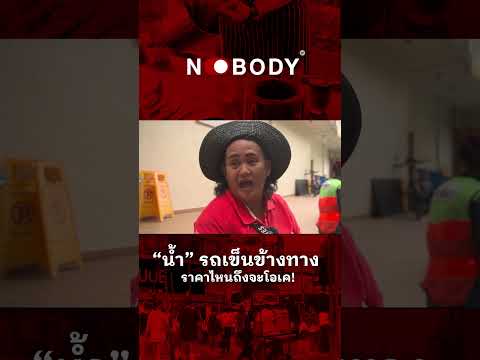 น้ำรถเข็นข้างทางราคาไหนถึงจะโอเค #NOBODY #น้ำแก้ว #รถเข็นข้างทาง #รถเข็นขายน้ำ #แยกอโศก