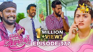 Paata Kurullo - පාට කුරුල්ලෝ | Episode 377 | 2025-10-20 | Hiru TV