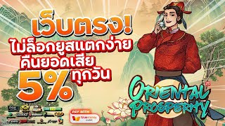 เว็บสล็อตเว็บตรง สมัครเว็บตรง 2023 : [ Oriental Prosperity ] เกมใหม่pg 🎉