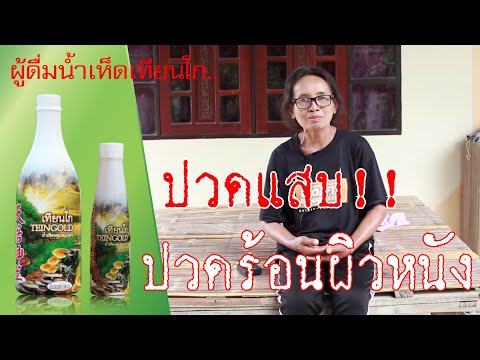 ปวดแสบ ปวดร้อนผิวหนัง | ออกร้อนมือ เท้า ต้องแช่น้ำตลอด