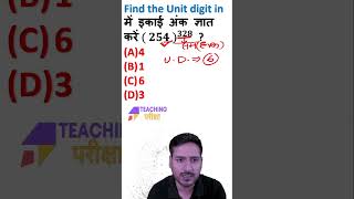 Unit Digit Trick For #ctetjan2024 #bpsctre3.0 #bpsc #reet #dsssb #uptet2024 #supertet2024 #ctetexam