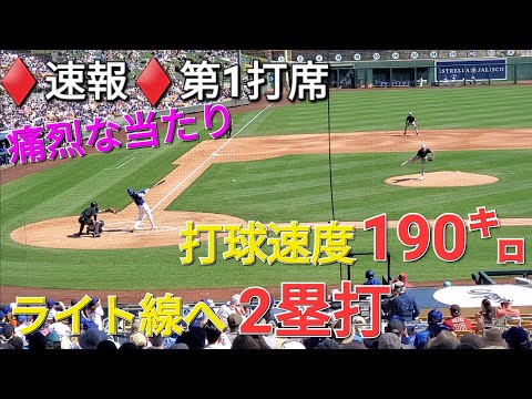 ♦️速報♦️第1打席【大谷翔平選手】リーディングオフでの打席ｰ ライト線へ二塁打ｰ打球速度190㌔⚾️エドマンド選手とフリーマン選手が続いて先制点のホームイン vs Dバックス