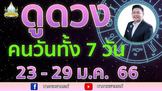 เปิดไพ่ทายดวงคนทั้ง 7 วัน (23 - 29 ม.ค. 66) อ.สัจตยา นาคาพยากรณ์ อ.ตุ้ยนุ้ย