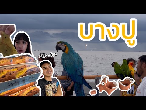 บางปู 1 วัน | ทัวร์ไทยใจถึง EP12