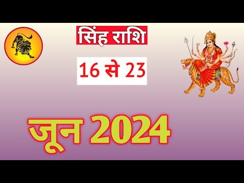 सिंह राशि | SINGHRASHIFAL | 16 TO 23 JUNE2024 | WEEKLY PREDICTON