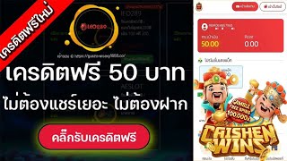 เครดิตฟรี ไม่ต้องฝาก ไม่ต้องแชร์ ล่าสุด แจกเครดิตฟรี 50 ไม่ต้องทำกิจกรรม กดรับเองได้ทันที มาใหม่2025