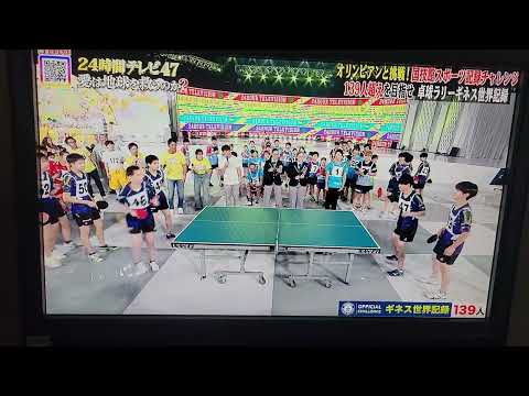24時間テレビ47　卓球のギネス　の挑戦