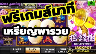 #slotxo #joker123 Money Tree เข้าที เหรียญมาเต็มจอ #nemoslot#เครดิตฟรี