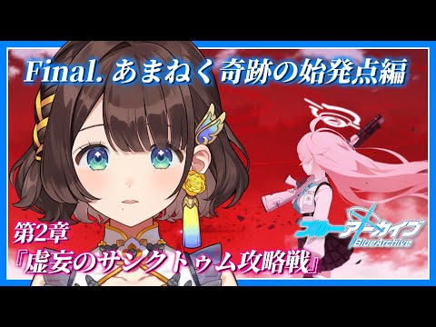 【ブルアカ】第二章開幕✨不吉な赤い空・・・【司賀りこ/にじさんじ】