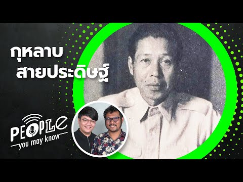 PYMK EP68 กุหลาบ สายประดิษฐ์ นักคิด นักเขียน นักโทษการเมือง