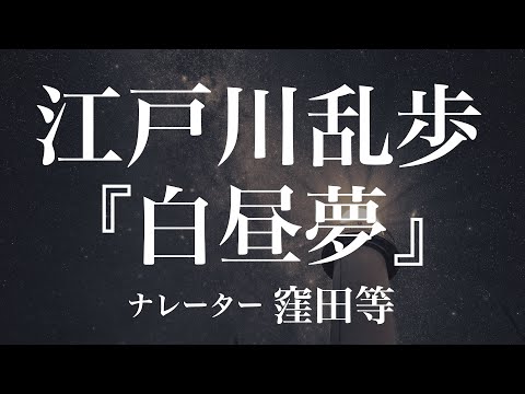 『白昼夢』作：江戸川乱歩　朗読：窪田等　作業用BGMや睡眠導入 おやすみ前 教養にも 本好き 青空文庫