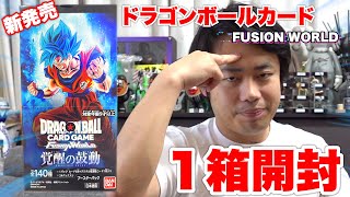 【第一弾】ドラゴンボールフュージョンワールド覚醒の鼓動を1箱開封してみて20万円越えのレアを当てろ‼️