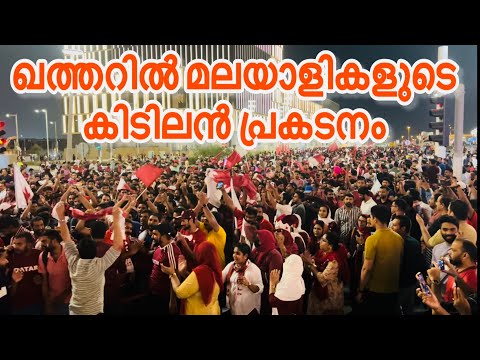 ഖത്തറിൽ ആദ്യമായിട്ടായിരിക്കും ഇത്രയധികം മലയാളികൾ ഒരുമിക്കുന്നത് | Qatar Team Fans Meetup in Lusail