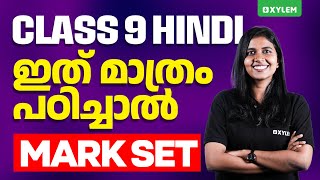 Class 9 Christmas Exam : Hindi | ഇത് മാത്രം പഠിച്ചാൽ Mark Set..| Xylem Class 9