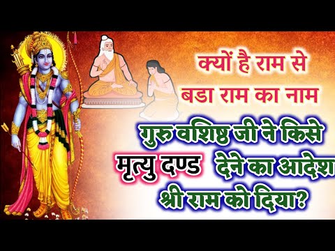 क्यों है राम से बड़ा राम का नाम? Ram Se Bada Ram Ka Nam Kyu Hai | Ram Nam Ki Mahima #ram #hanuman