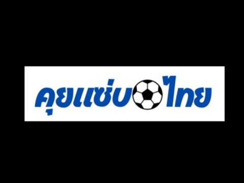 คุยแซ่บบอลไทย เอเชียนคัพ 2023 (คุยก่อนเกม ช้างศึกประเดิมนัดแรก พบ คีร์กีซสถาน