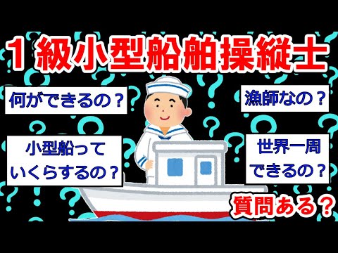 【○○士まとめ】１級小型船舶操縦士やけど質問ある？