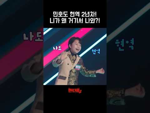 [#현역가왕2] 민호도 현역 2년차! 니가 왜 거기서 나와?! #황민호