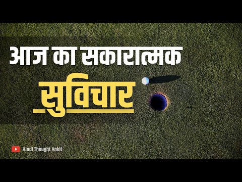 आज का सकारात्मक सुविचार || Aaj ka Suvichar Status || Motivational || Anmol vichar || Hindi Thought