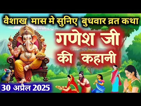 बुधवार व्रत कथा 🪔Budhwar vrat katha |Ganeshji ki katha | गणेश जी की कथा |Ganeshji #budhwarvratkatha