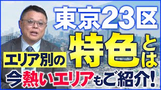 東京で不動産投資を始めるなら押さえておきたい‟東京２３区エリア別の特色”