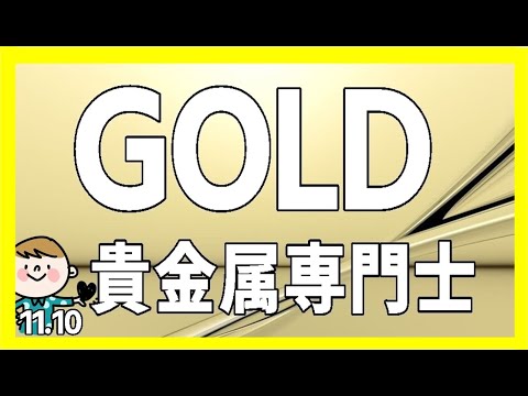 ゴールドGOLD：貴金属専門士の相場考察