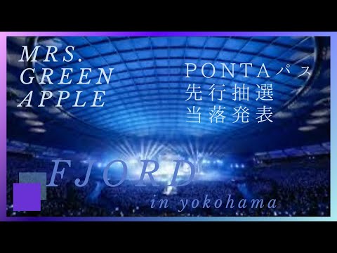 【Mrs. GREEN APPLE】FJORD当落発表