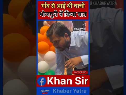 खान सर से मै पहली बार भोजपुरी बोलते सुना😱😁😁#khansir #khansirmotivation