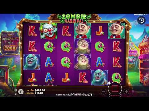 สล็อต PP ✨ZOMBIE CARNIVAL✨