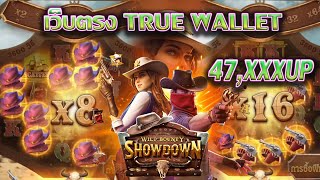 เว็บตรง true wallet สล็อตวอเลท สล็อตวอเลทเว็บตรง : สล๊อต Wild Bounty Showdown