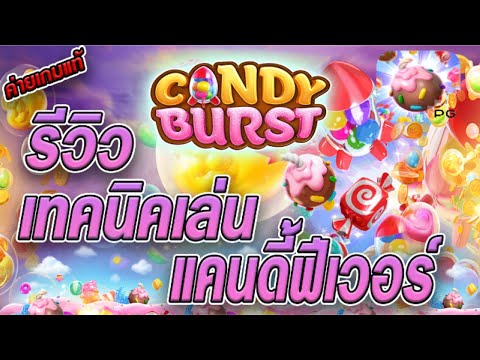 สล็อตเว็บตรง [ Candy Burst  ] สล็อตpg สล็อตแตกง่าย สล็อตวอเลท เว็บตรง