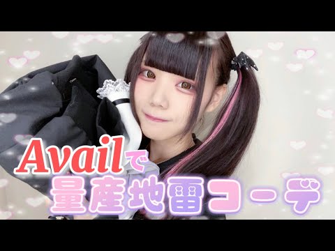 【地雷量産】Avail縛りでコーデ組んでみた！！
